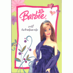 BARBIE บาร์บี้เจ้าหญิงสายรุ้ง